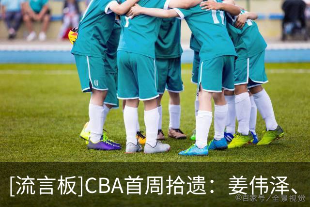 [流言板]CBA首周拾遗：姜伟泽、陈国豪、廖三宁、庞峥麟、邹阳等球员